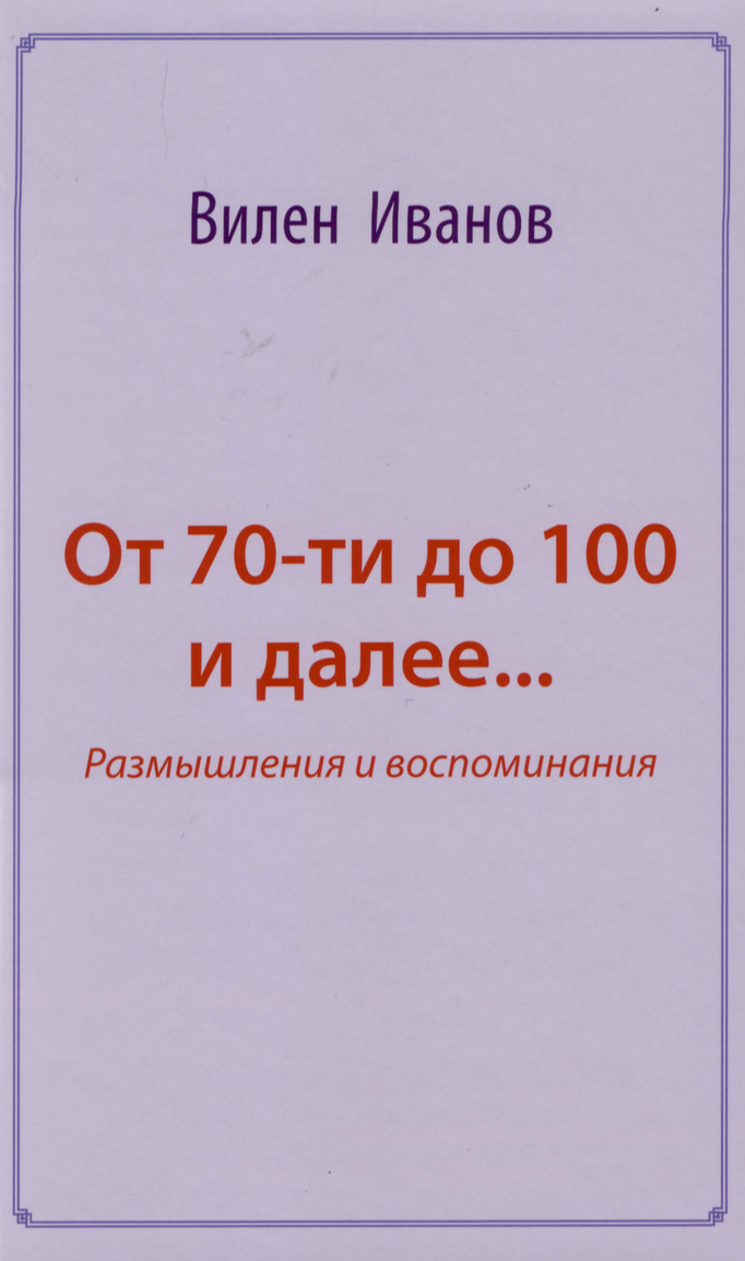 От 70-ти до 100 и далее: размышления и воспоминания (В.Н. Иванов) – ИСПИ  ФНИСЦ РАН